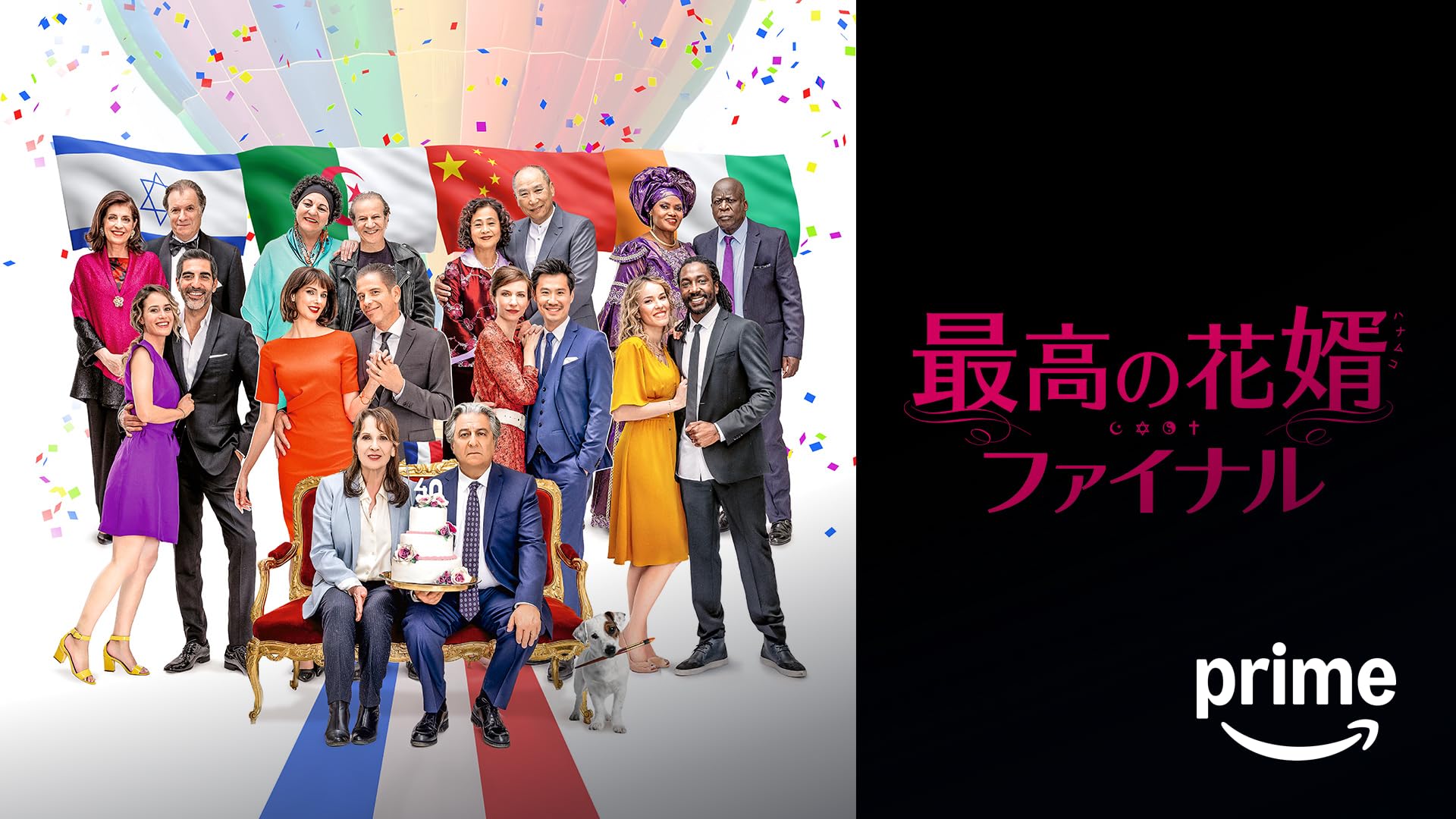 Amazon.co.jp: 最高の花婿(字幕版)を観る | Prime Video